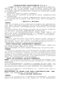 江苏省运河中学2015届高三政治热点问题分析2014-8