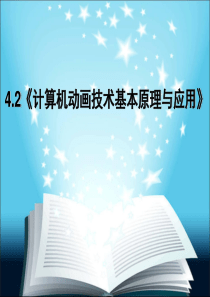 4.2《计算机动画技术基本原理与应用》教案设计