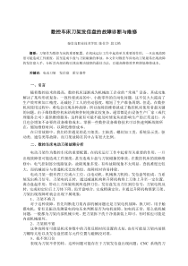 数控车床刀架发信盘的故障诊断与维修