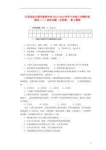 江苏省连云港市新浦中学2013-2014学年七年级政治上学期阶段测试试题(二)