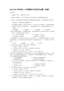 江苏省连云港市某重点中学2012-2013学年高二上学期期中考试历史试题(选修)