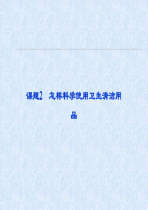 江苏省邳州市第二中学2013年高中化学选修四课件课题2怎样科学使用卫生清洁用品