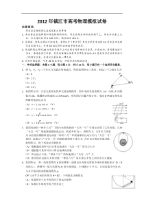 江苏省镇江市2012届高三5月高考模拟物理试题