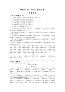 江苏省镇江市2012年5月高考语文模拟试卷