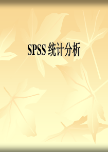 数理统计之SPSS统计分析