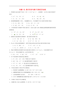 江苏省高三化学二轮复习专题15《离子共存与离子方程式》课时作业