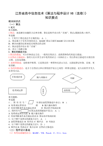 江苏省高中信息技术《算法与程序设计VB(选修)》简要教程