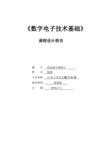 数电课程设计实验报告