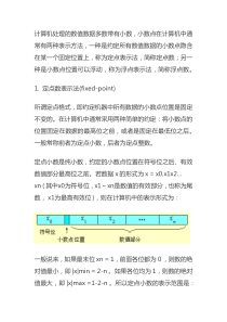 数的定点表示和浮点表示