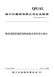 数码涡旋压缩机控制电路及软件设计指引2