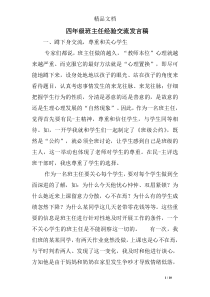 四年级班主任经验交流发言稿