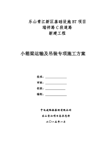 瑞祥路C段小箱梁运输吊装专项施工方案