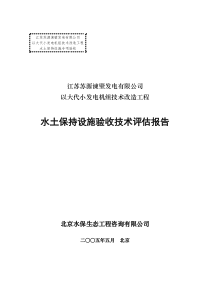 江苏谏壁电厂评估总报告