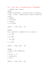 江苏高中信息技术学业水平测试《2014网络技术试卷15》