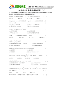 江西专升本高等数学模拟试题(一)