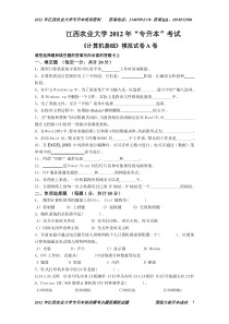 江西农业大学2012年专升本计算机模拟试题A卷