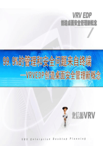 6_7_管理和安全问题来自终端_北信源VRV（PPT58页)