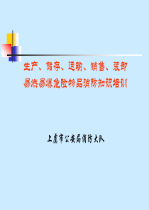 生产、储存、运输、销售、装卸易燃易爆危险物品消防知