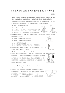 江西师大附中2010届高三理科物理10月月考试卷