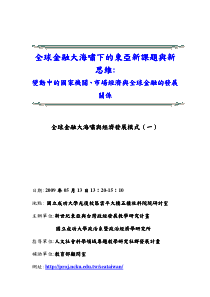 全球金融大海啸下的东亚新课题与新全球金融大海啸下的...