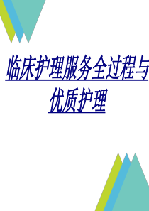 临床护理服务全过程与优质护理讲义