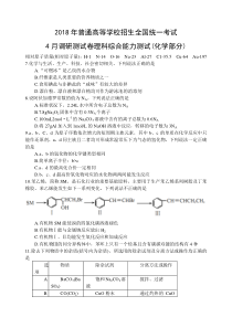 重庆2018年普通高等学校招生全国统一考试4月调研测试(理综)化学部分(word)