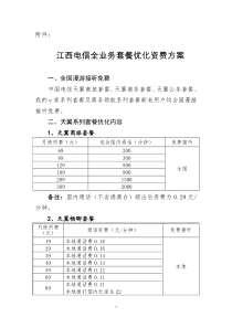 江西电信全业务套餐优化资费方案