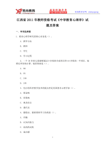 江西省2011年教师资格考试《中学教育心理学》试题及答案