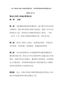 文件售电公司准入和退出管理办法有序放开配电网业务管理办法