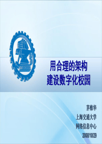 用合理的架构建设数字化校园－上海交通大学网络信息中心-信