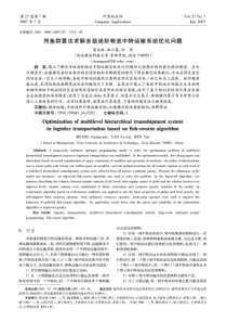 用鱼群算法求解多级递阶网络中转运输系统优化问题