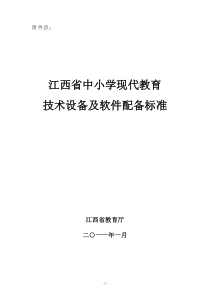 江西省中小学现代教育技术设备及软件配备标准