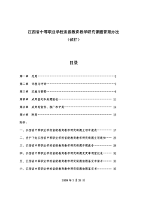 江西省中等职业学校省级教育教学研究课题管理办法