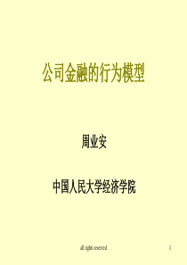 公司金融的行为模型(人大经济学院 周业安)