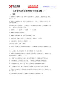 江西省事业单位考试综合知识练习题(一)