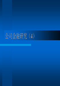 公司金融研究(4)(公司金融-山西财经大学,杨天明)