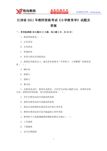 江西省2011年教师资格考试《小学教育学》试题及答案