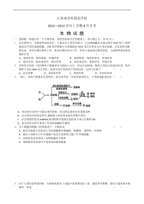 江西省南昌外国语学校2013届高三上学期8月月考生物试题