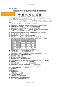 湖南省2015年对口计算机模拟卷一(含答案)