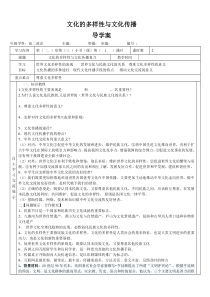 文化多样性和文化传播导学案