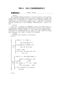 学案29-无机工艺流程题的解答技巧最全版