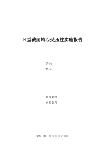 同济大学钢结构基本原理试验H型截面轴心受压柱实验报告