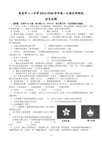 江西省南昌市八一中学2013-2104学年高一文理分科测试历史试题