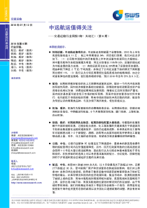 申银万国-交通运输行业周报第6期：中远航运值得关注-100712