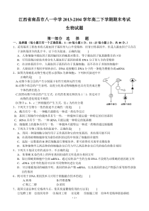 江西省南昌市八一中学2013-2104学年高二下学期期末考试生物试题