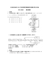 江西省各地市2012年高考数学最新联考试题分类大汇编(15)算法框图