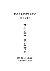 文化煤矿015年安全生产攻坚方案(改)