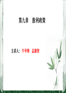 公司金融第九章股利政策