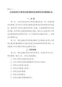 江西省学位与研究生教育教学改革研究项目管理办法