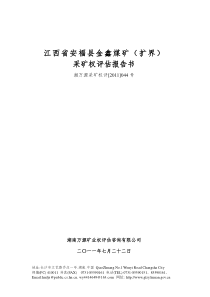 江西省安福县金鑫煤矿(扩界)采矿权评估报告书